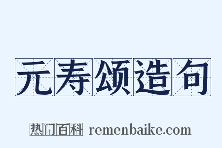 元寿颂造句是什么意思的图片
